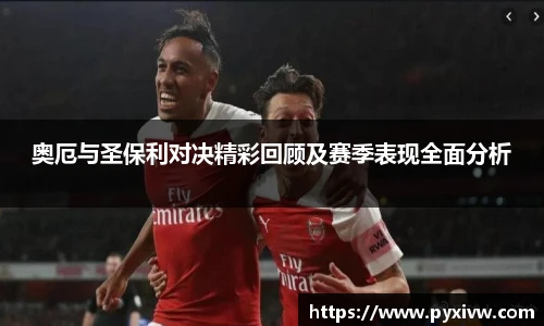 Mk Sports奥厄与圣保利对决精彩回顾及赛季表现全面分析